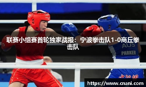 联赛小组赛首轮独家战报：宁波拳击队1-0商丘拳击队